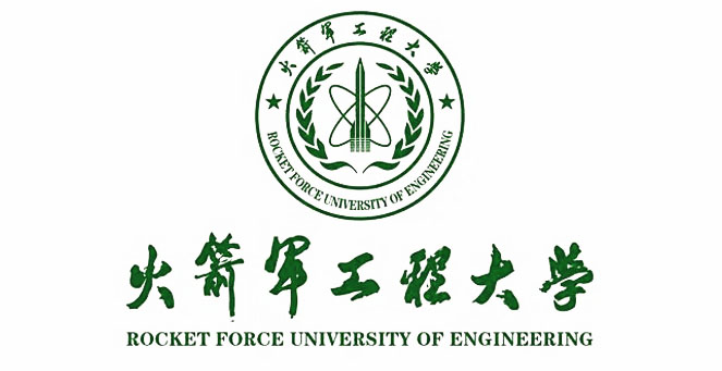 火箭軍工程大學(xué)