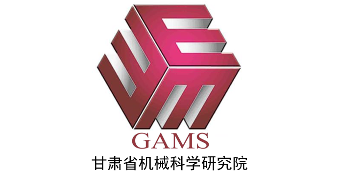 甘肅省機(jī)械科學(xué)研究院
