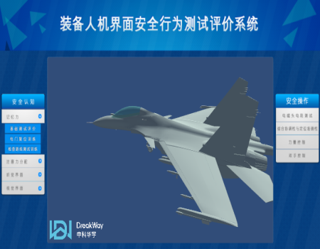 空軍工程大學(xué)-人機(jī)界面測(cè)試評(píng)價(jià)系統(tǒng)